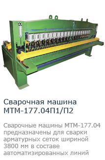 Многоэлектродная сварочная машина МТМ-177.04П1/П2