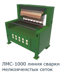 Автоматизированная линия сварки мелкоячеистых сеток ЛМС-1000